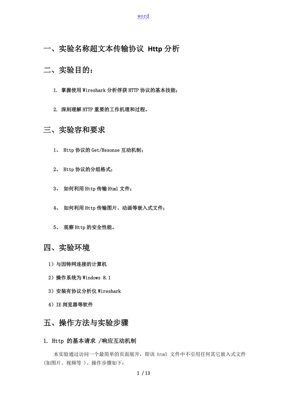 实验7超文本传输协议详情 Http分析报告_第1页