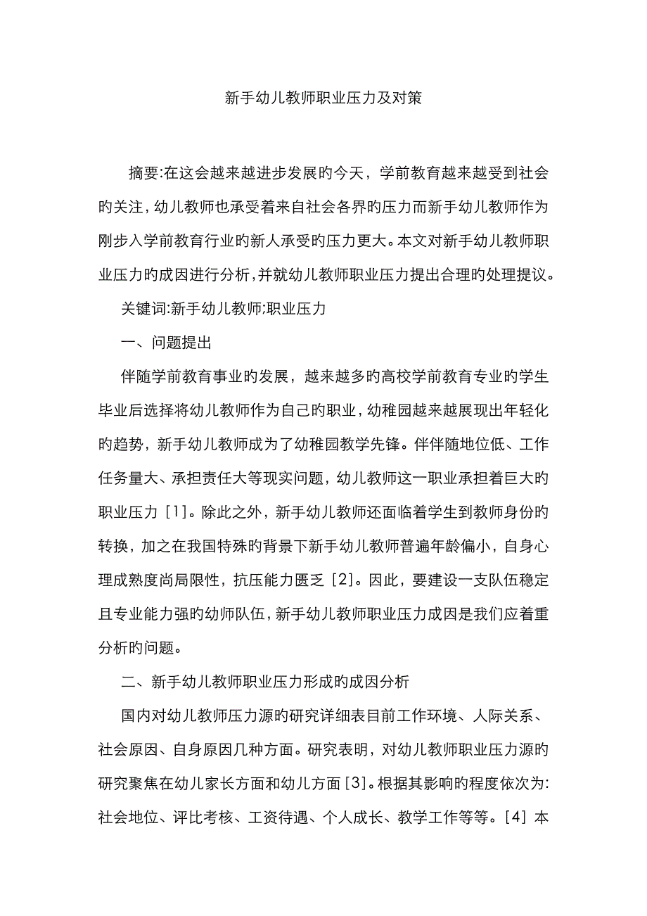 新手幼儿教师职业压力及对策_第1页