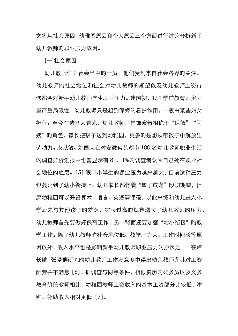 新手幼儿教师职业压力及对策_第2页