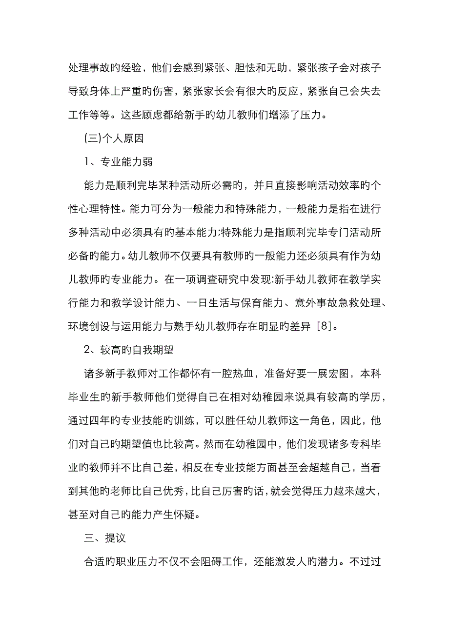 新手幼儿教师职业压力及对策_第4页