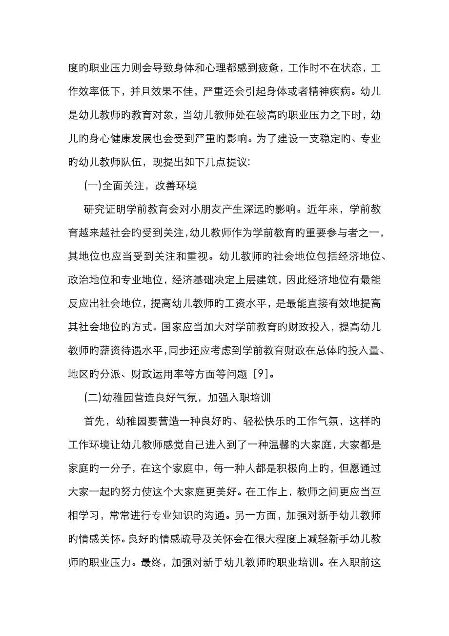 新手幼儿教师职业压力及对策_第5页