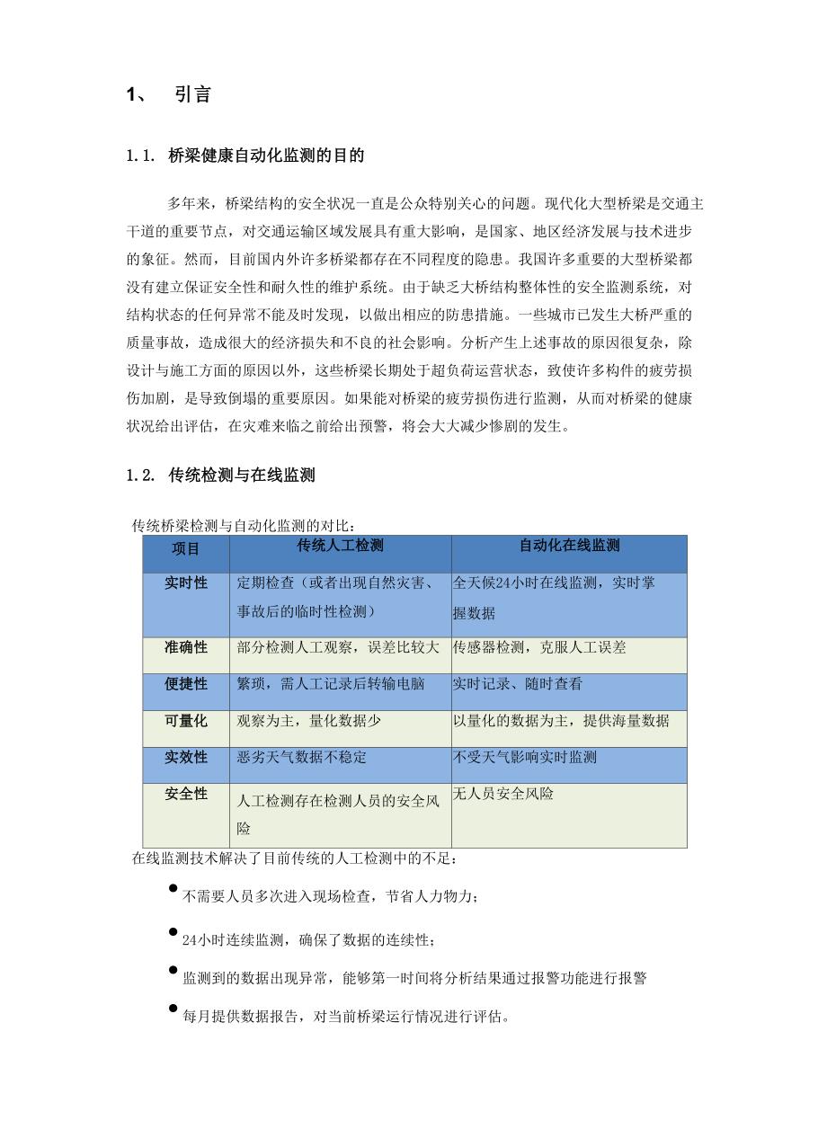 桥梁物联网健康自动化监测系统解决方案20_第4页