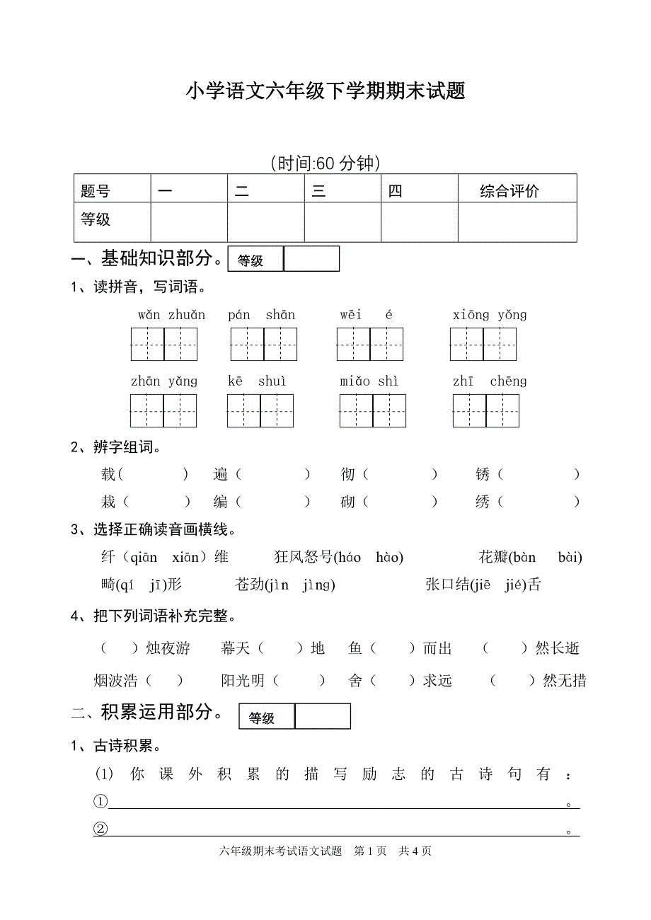 小学语文六年级下学期期末试题_第1页