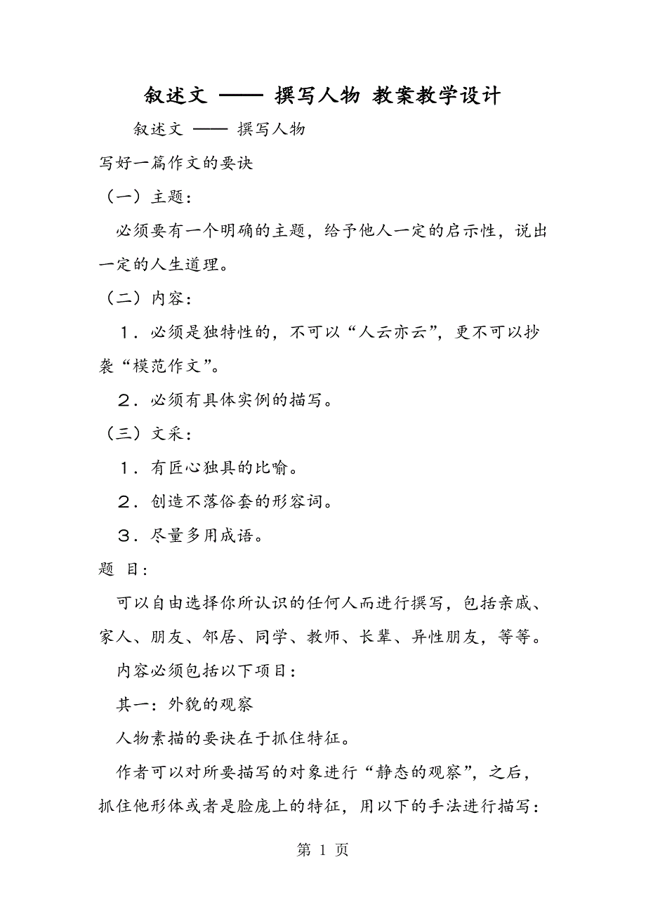 2023年叙述文 ── 撰写人物 教案教学设计.doc_第1页