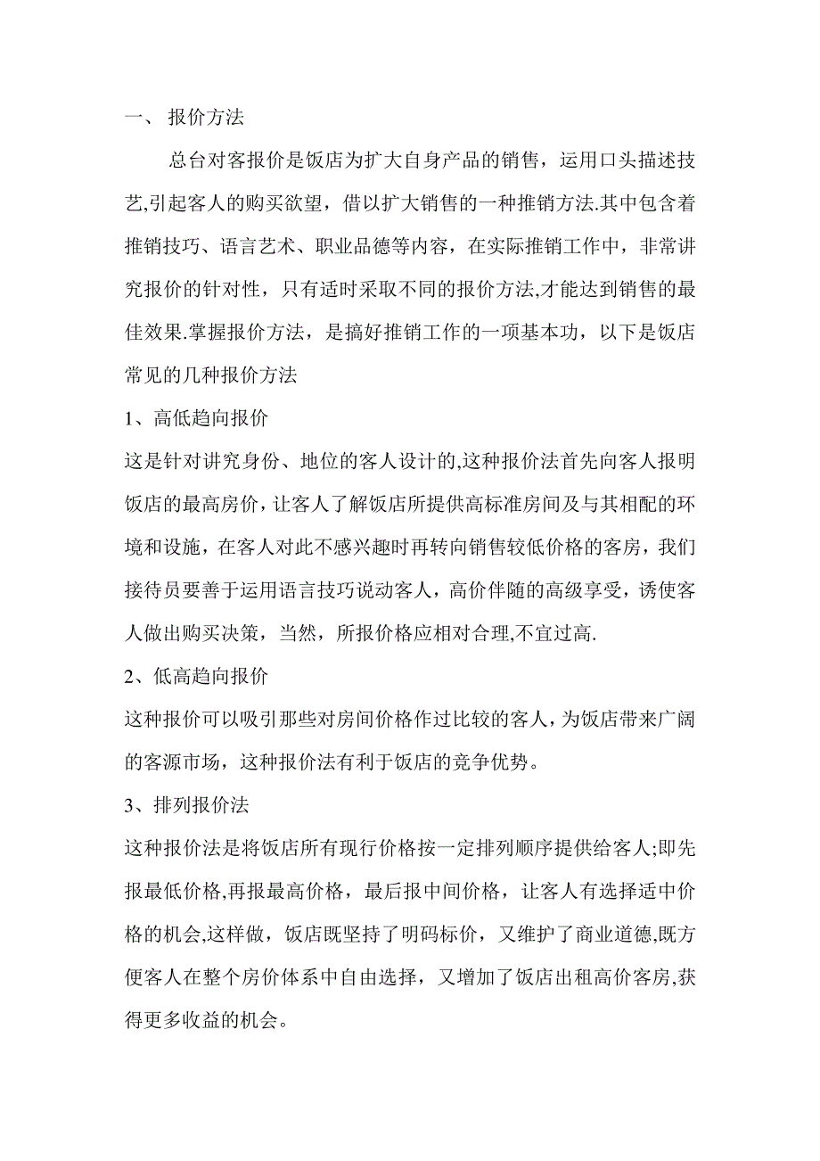 酒店前台推销技巧_第1页