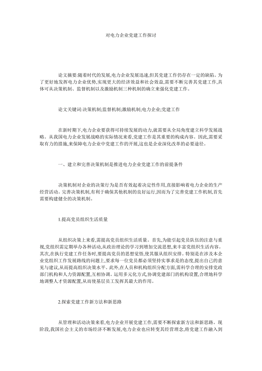 对电力企业党建工作探讨_第1页