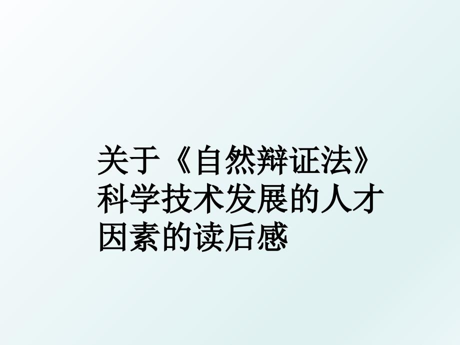 关于自然辩证法科学技术发展的人才因素的读后感_第1页