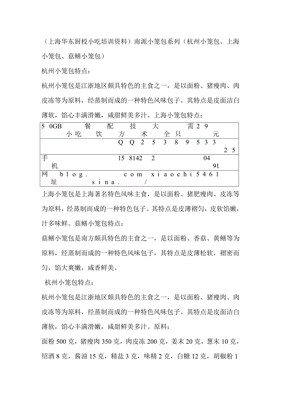 (上海华东厨校小吃资料)南派小笼包系列(杭州小笼包、上海小笼包、菇鳝小笼包).doc_第1页