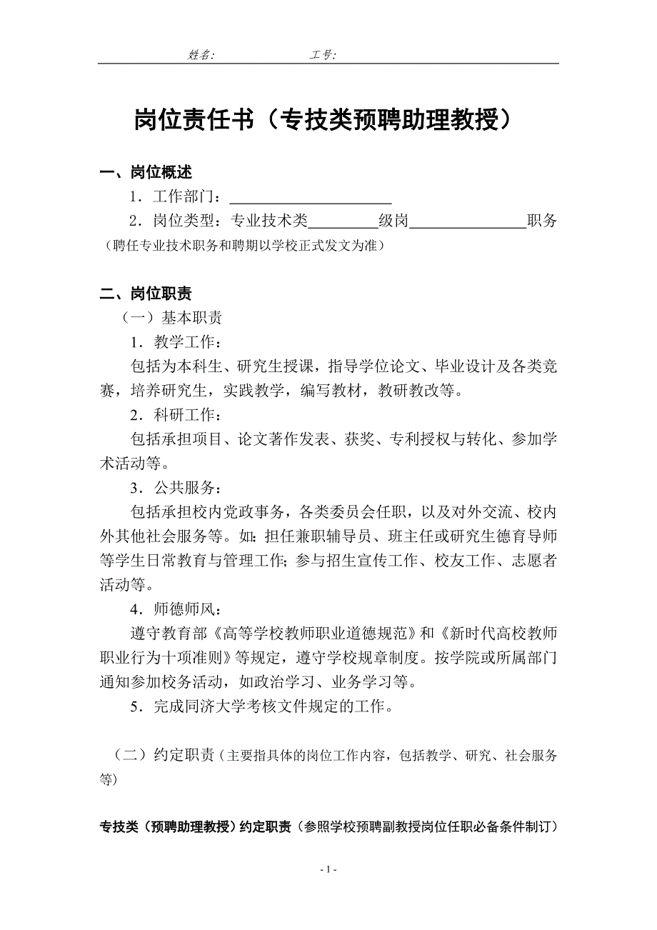 岗位责任书（专技类预聘助理教授）_第1页