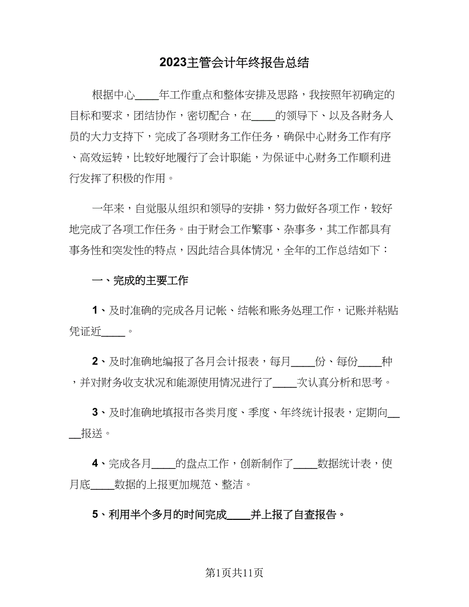 2023主管会计年终报告总结（5篇）_第1页