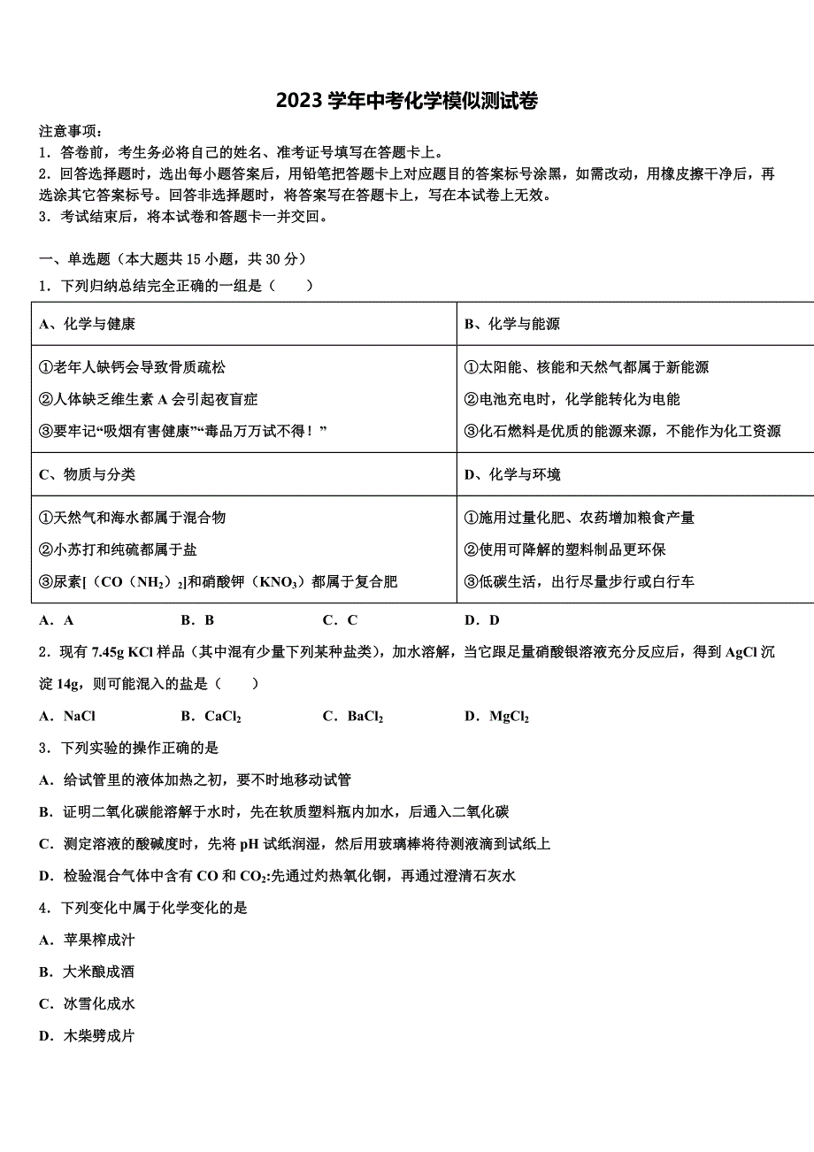 福建省厦门市逸夫中学2023年中考猜题化学试卷（含答案解析）.doc_第1页