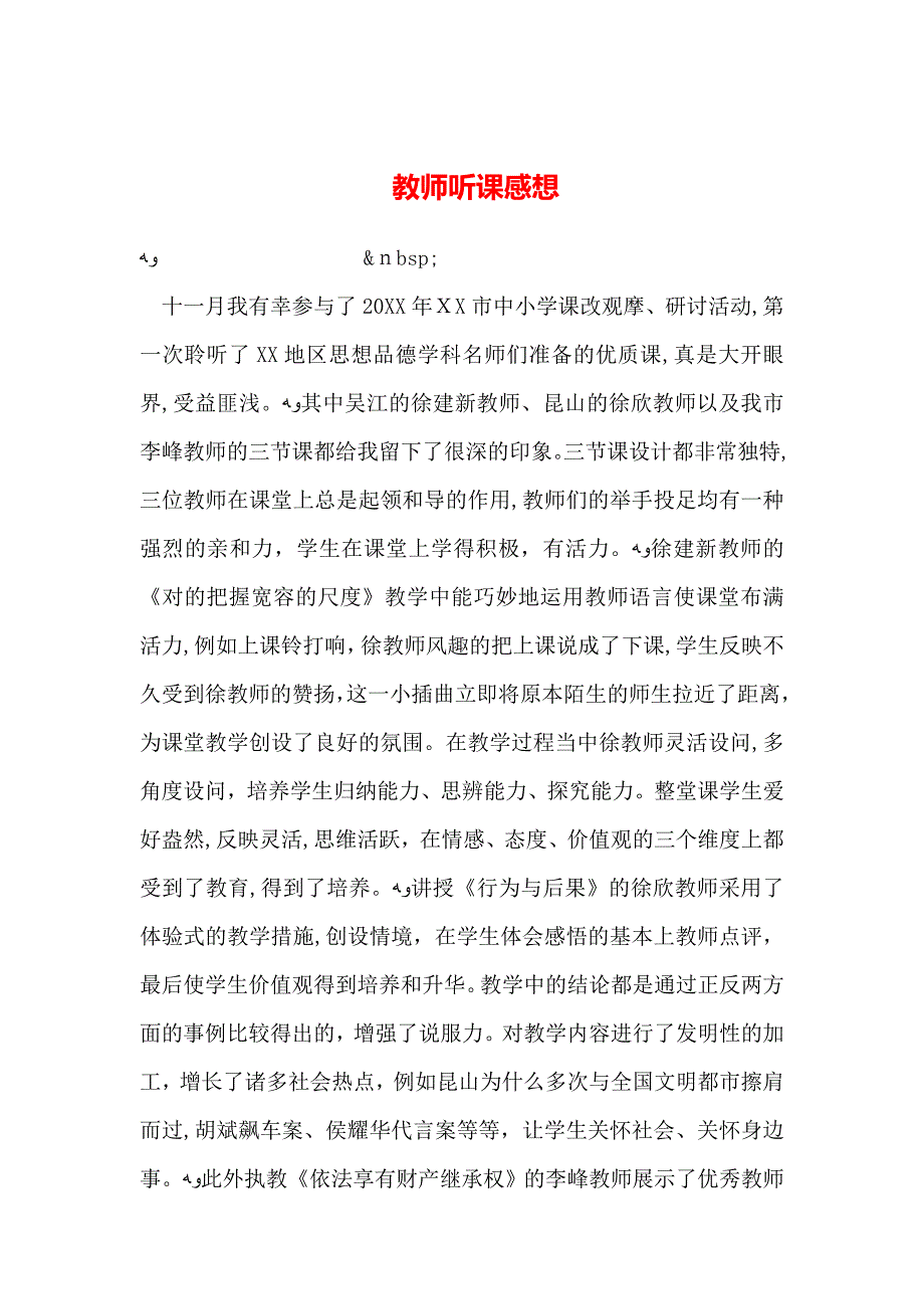 教师听课感想_第1页