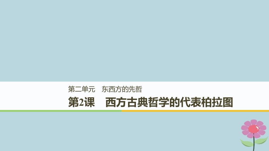 （全国通用）2018-2019版高中历史 第二单元 东西方的先哲 第2课 西方古典哲学的代表柏拉图课件 新人教版选修4_第1页