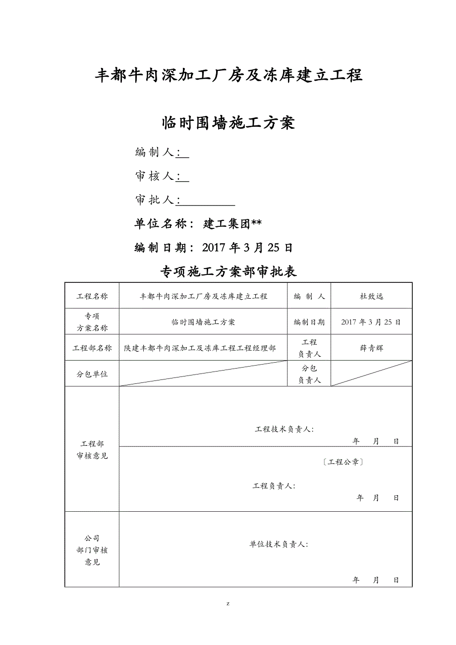 临时围墙建筑施工组织设计及对策w_第2页