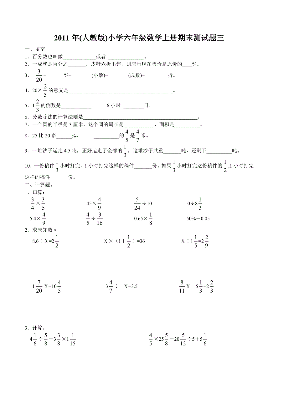 最全2011年(人教版)小学六年级数学上册期末测试题_第1页