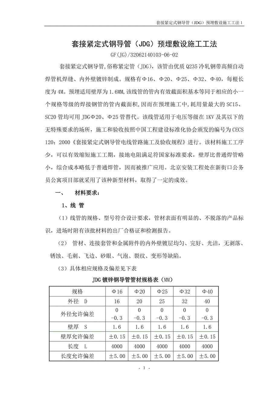 套接紧定式钢导管(JDG)预埋敷设安装.doc_第1页
