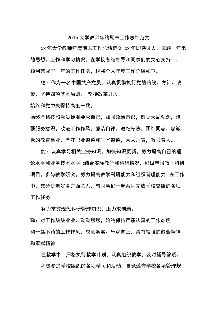 2015大学教师年终期末工作总结范文_第1页