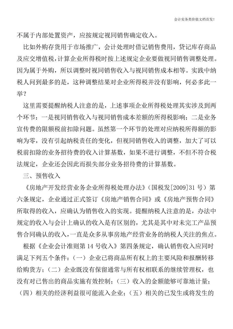 匡算应税利润的提示(收入篇)-财税法规解读获奖文档.doc_第3页