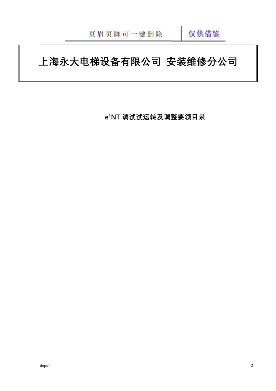 永大日立电梯调试说明36785【苍松参考】_第2页