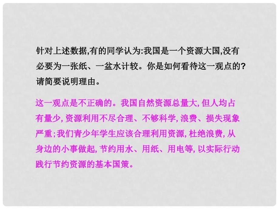 九年级政治全册 第二单元 了解祖国 爱我中华 第四课 了解基本国策与发展战略 第三框 实施可持续发展战略课件 新人教版_第5页