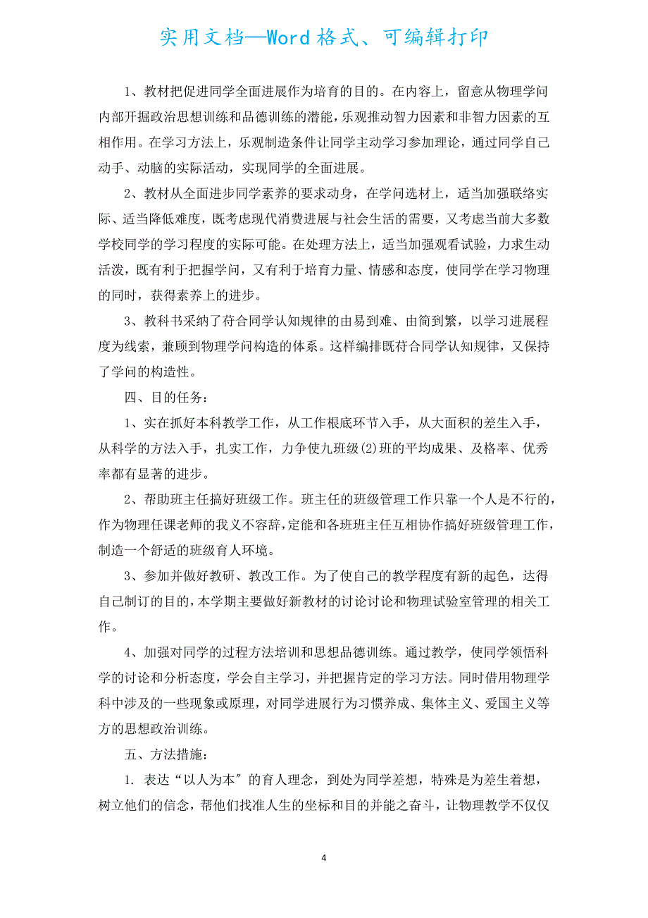 人教版九年级上学期物理教学工作计划（汇编5篇）.docx_第4页