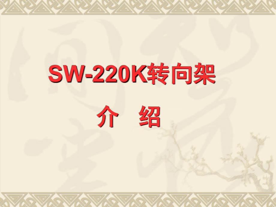 SW220k转向架_第1页