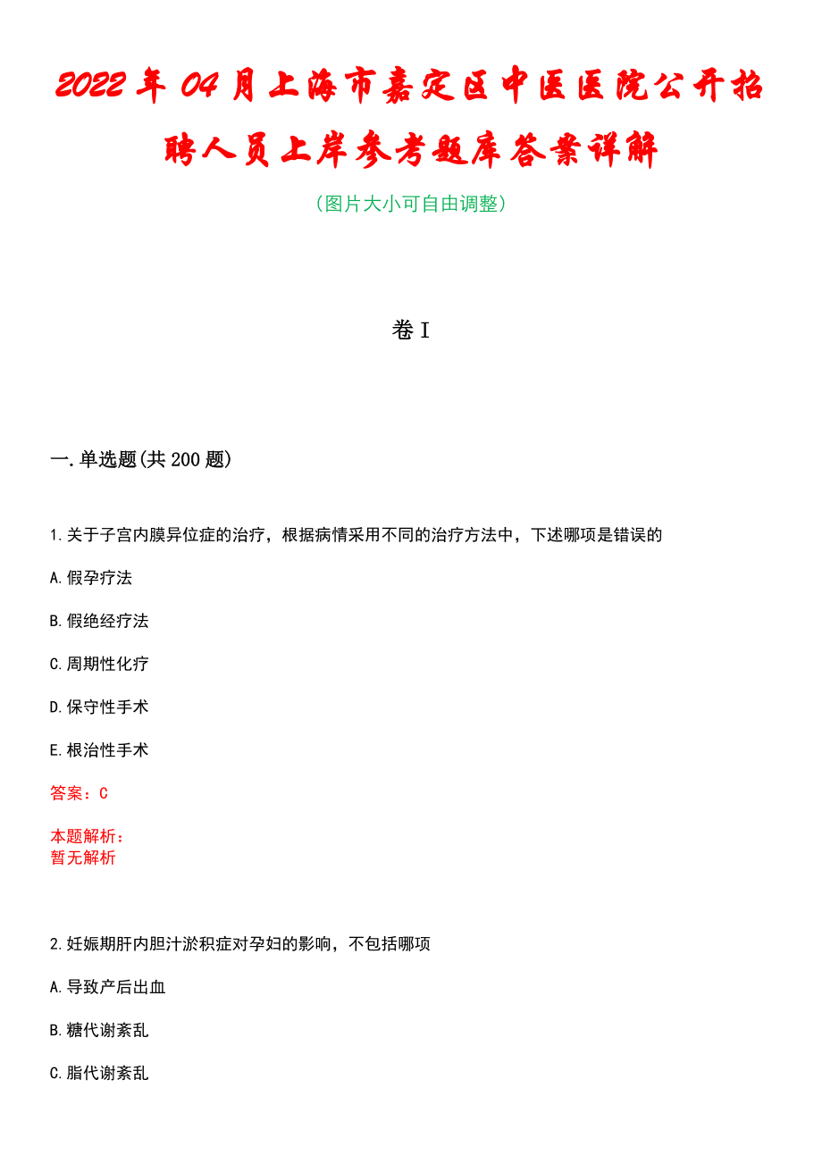 2022年04月上海市嘉定区中医医院公开招聘人员上岸参考题库答案详解_第1页