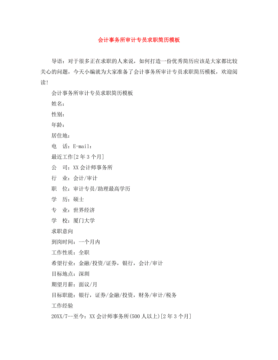 会计事务所审计专员求职简历模板_第1页