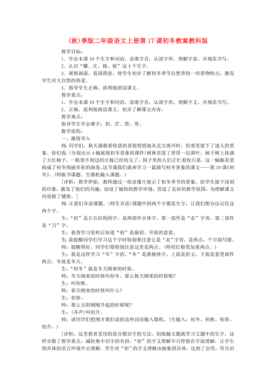 (秋)季版二年级语文上册第17课初冬教案教科版_第1页