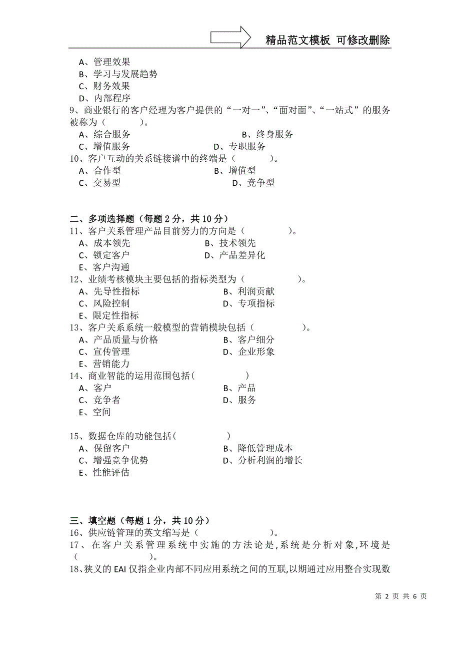 《客户关系管理》试题_第2页