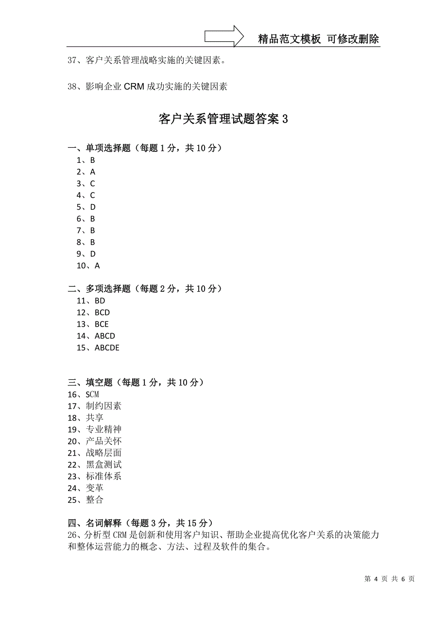 《客户关系管理》试题_第4页