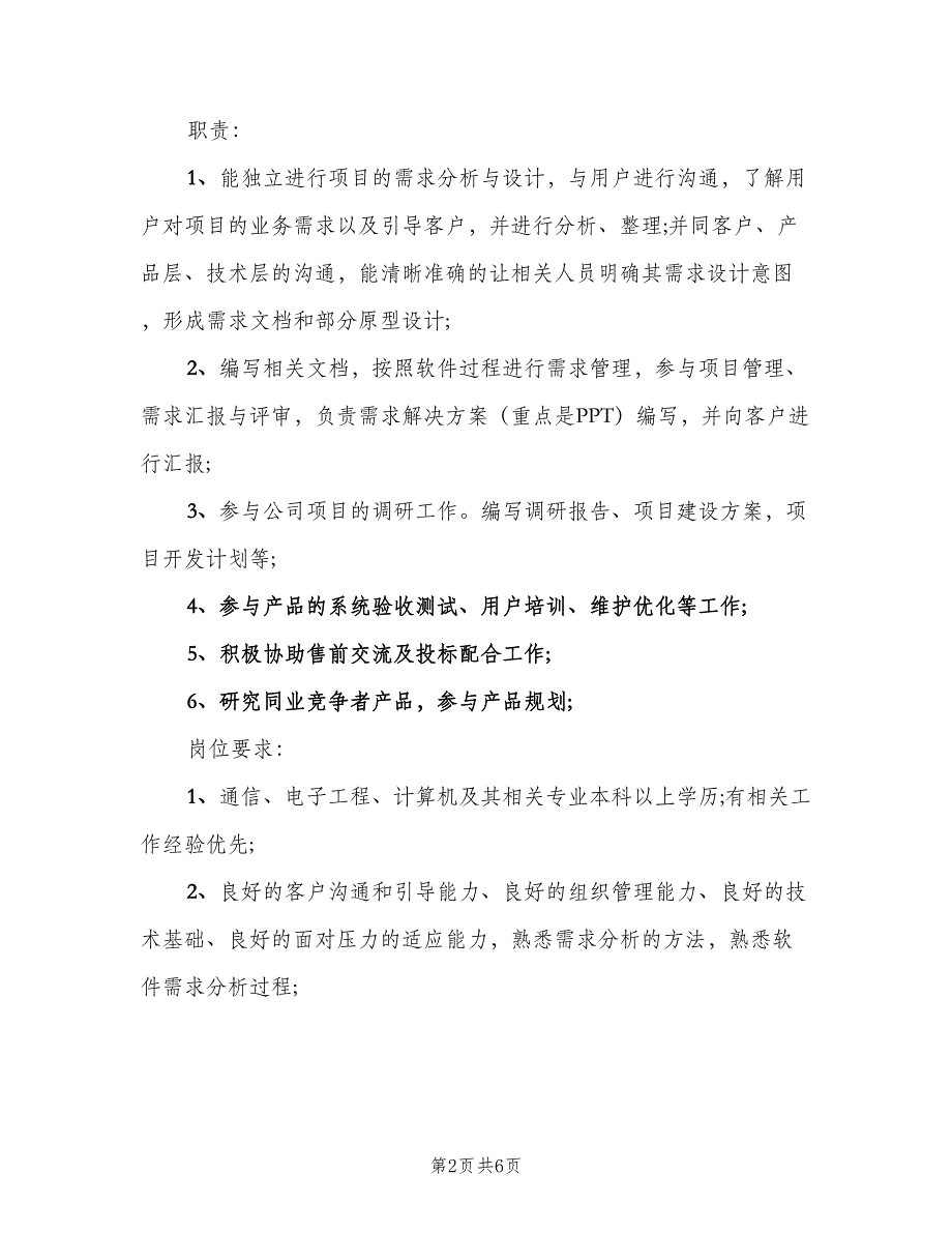 需求工程师的主要职责概述范本（5篇）_第2页