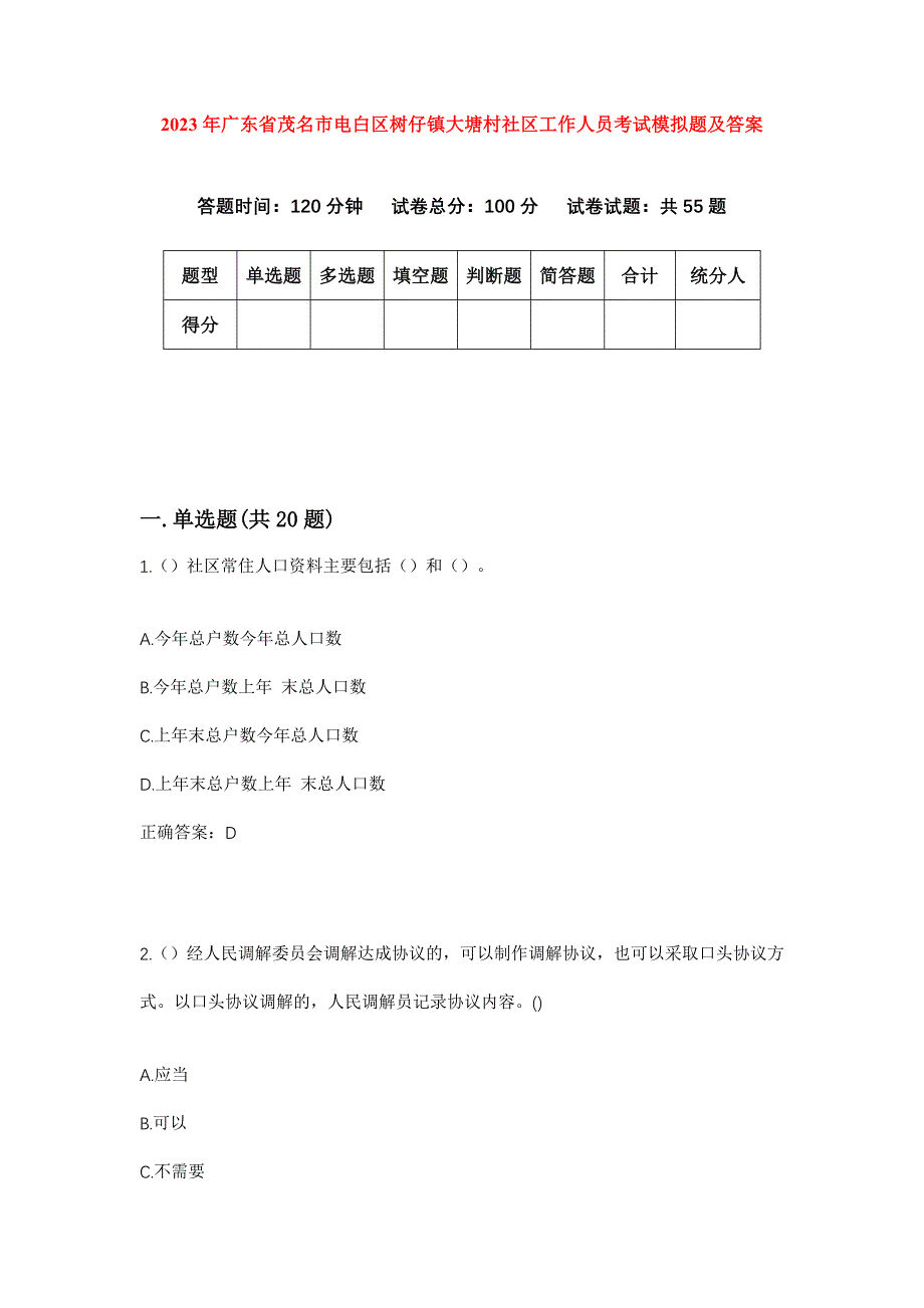 2023年广东省茂名市电白区树仔镇大塘村社区工作人员考试模拟题及答案_第1页