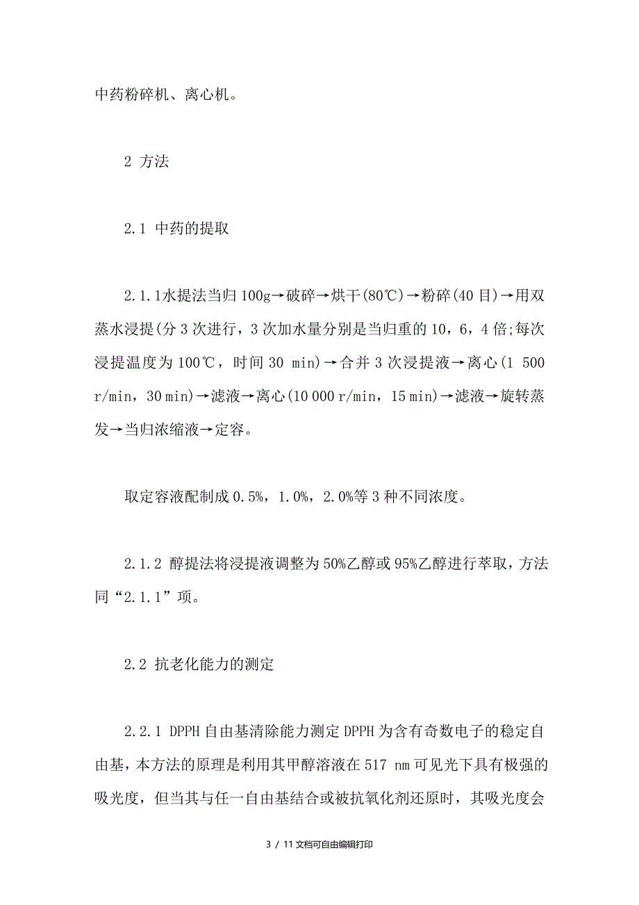 当归提取物抗皮肤衰老及美白功效体外实验研究_第3页