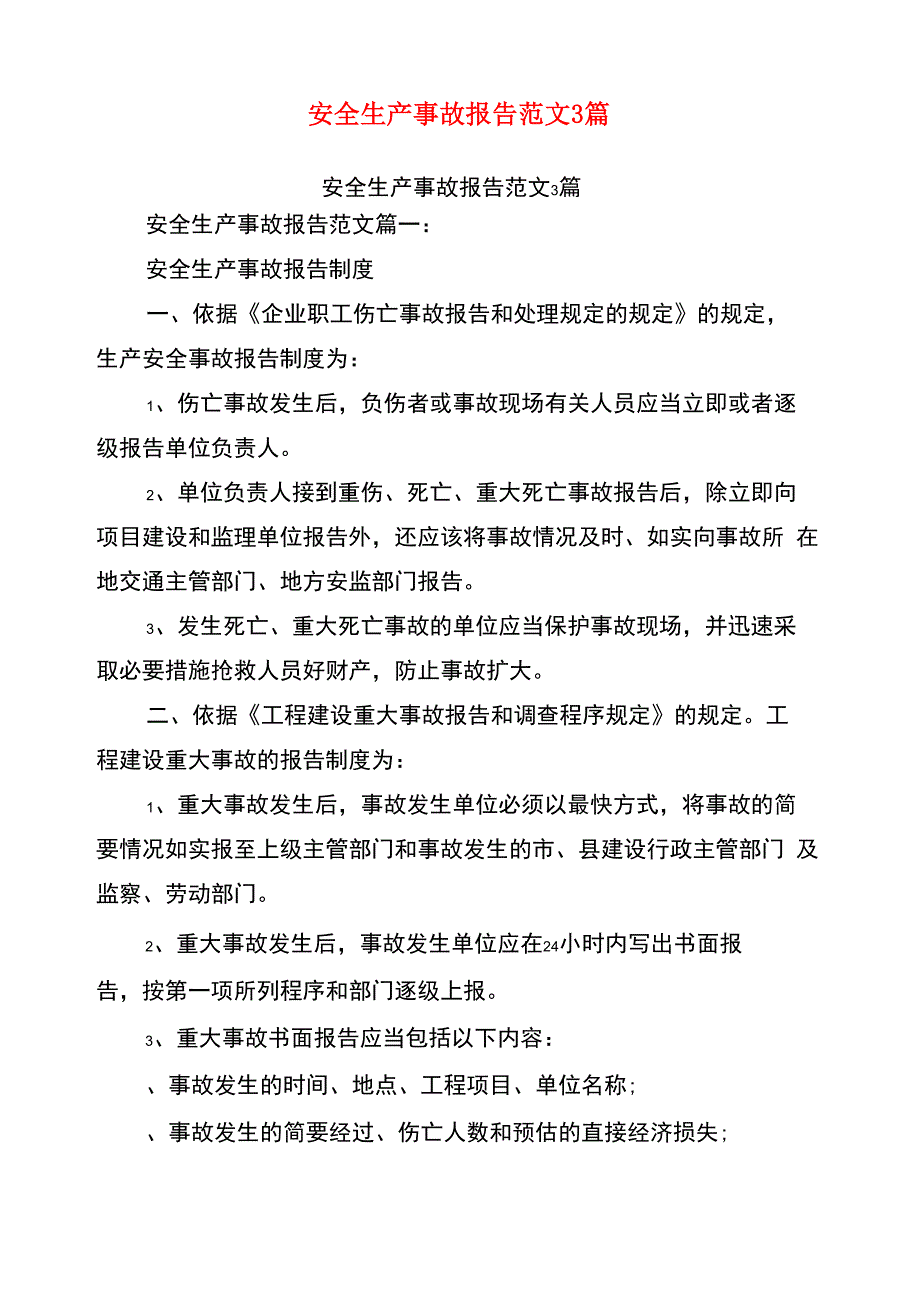 安全生产事故报告范文3篇(最新篇)_第1页