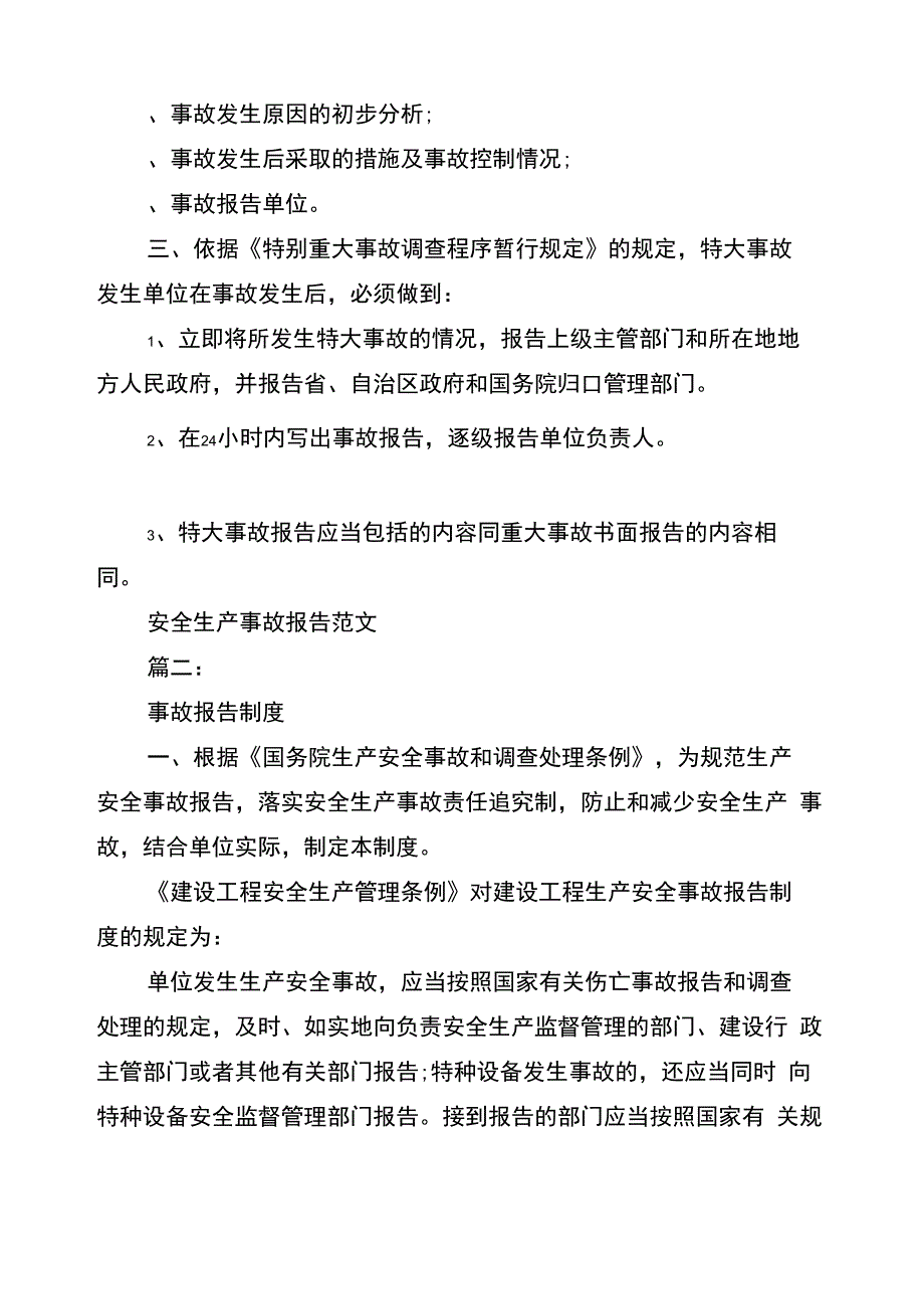 安全生产事故报告范文3篇(最新篇)_第2页