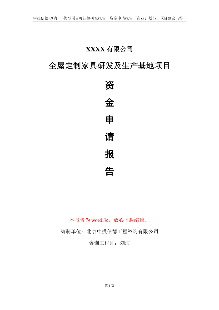 全屋定制家具研发及生产基地项目资金申请报告写作模板_第1页