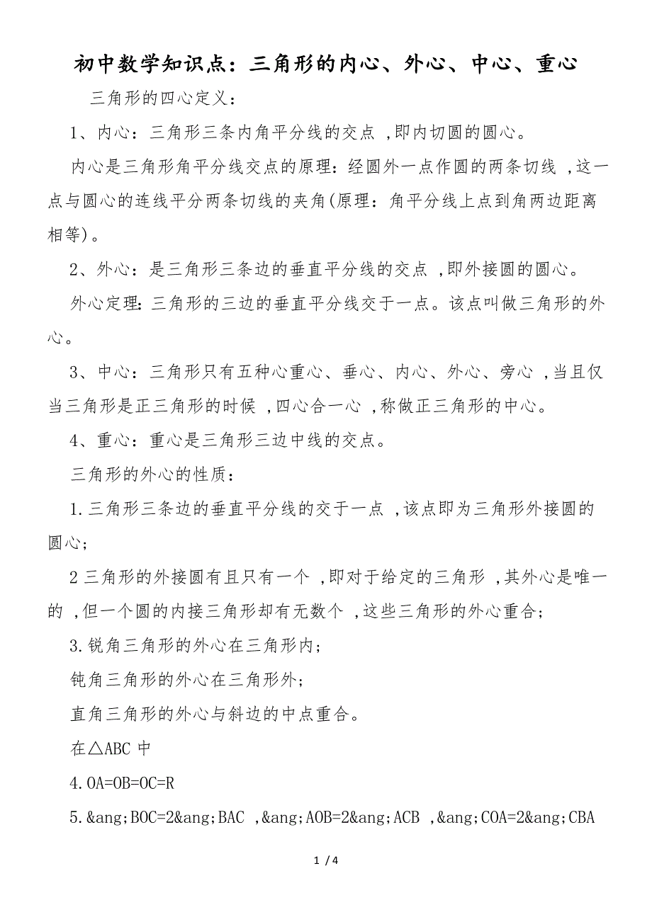 初中数学知识点：三角形的内心、外心、中心、重心_第1页