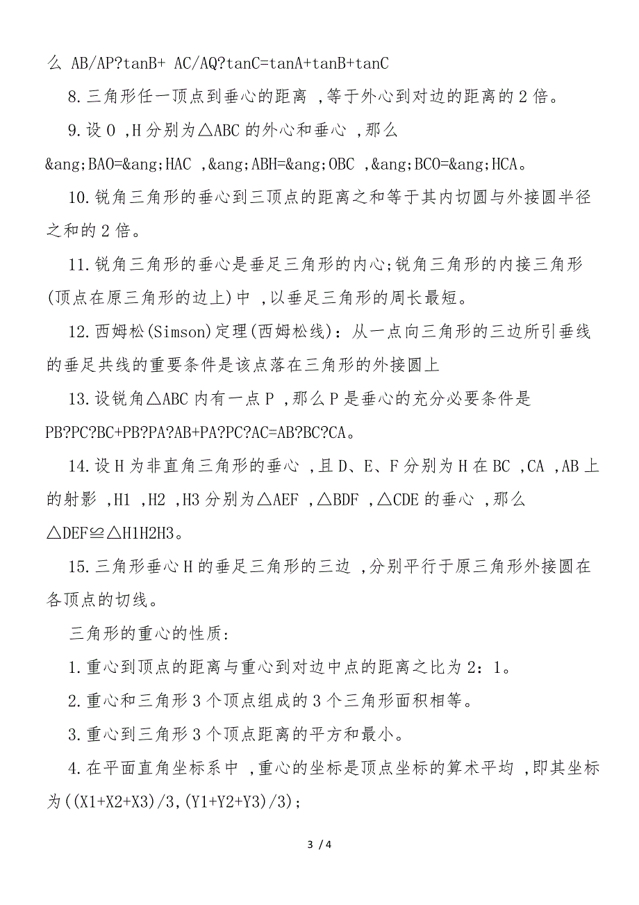 初中数学知识点：三角形的内心、外心、中心、重心_第3页