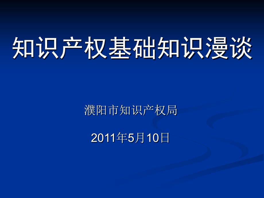 知识产权基础知识漫谈课件_第1页