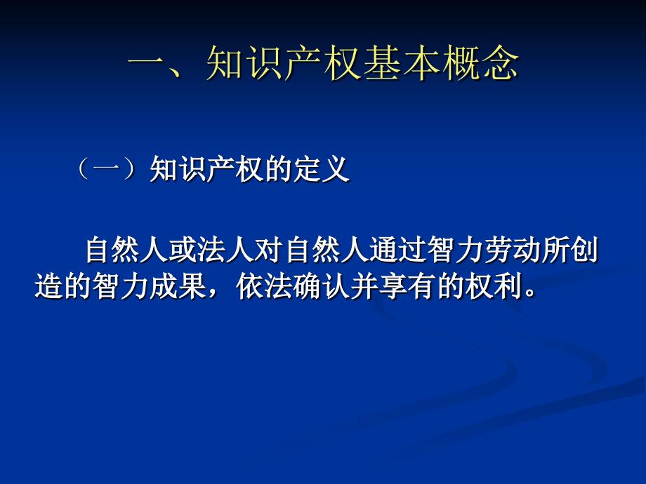 知识产权基础知识漫谈课件_第3页