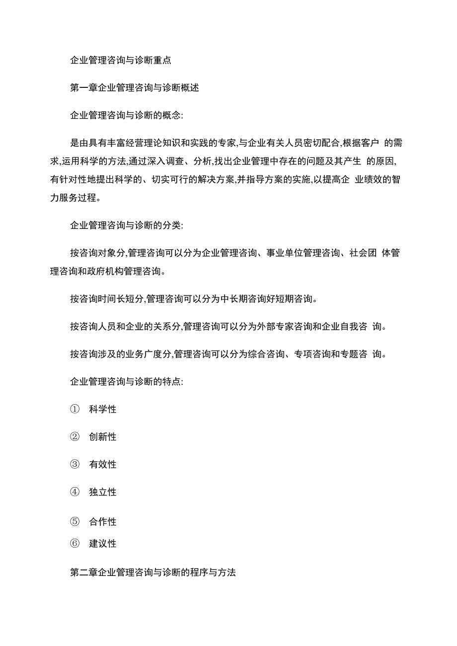 企业管理咨询与诊断重点_第1页