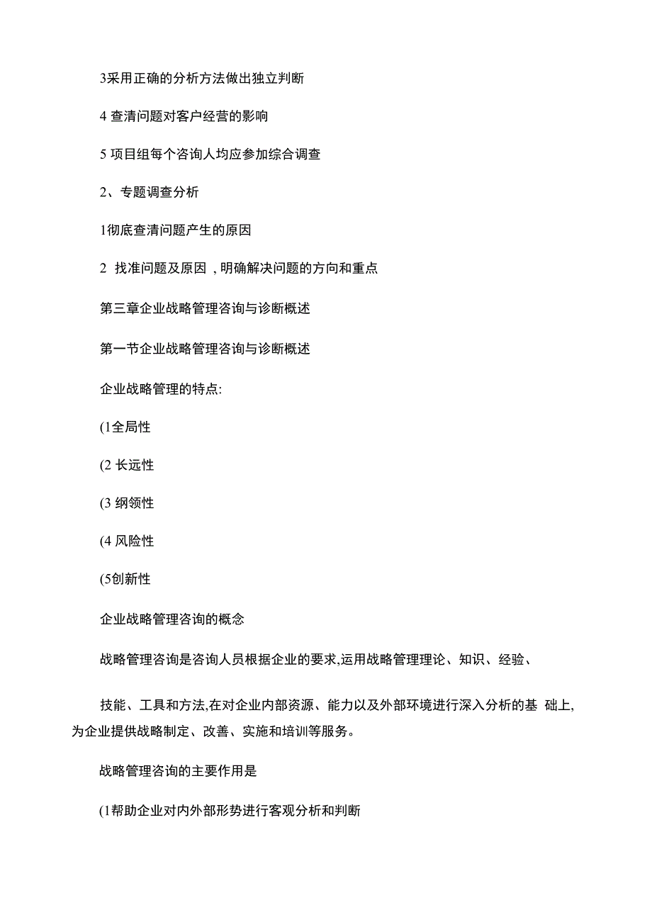 企业管理咨询与诊断重点_第3页