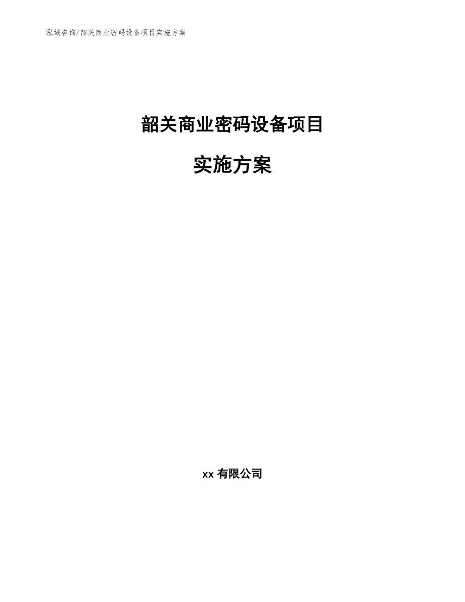 韶关商业密码设备项目实施方案【范文】_第1页