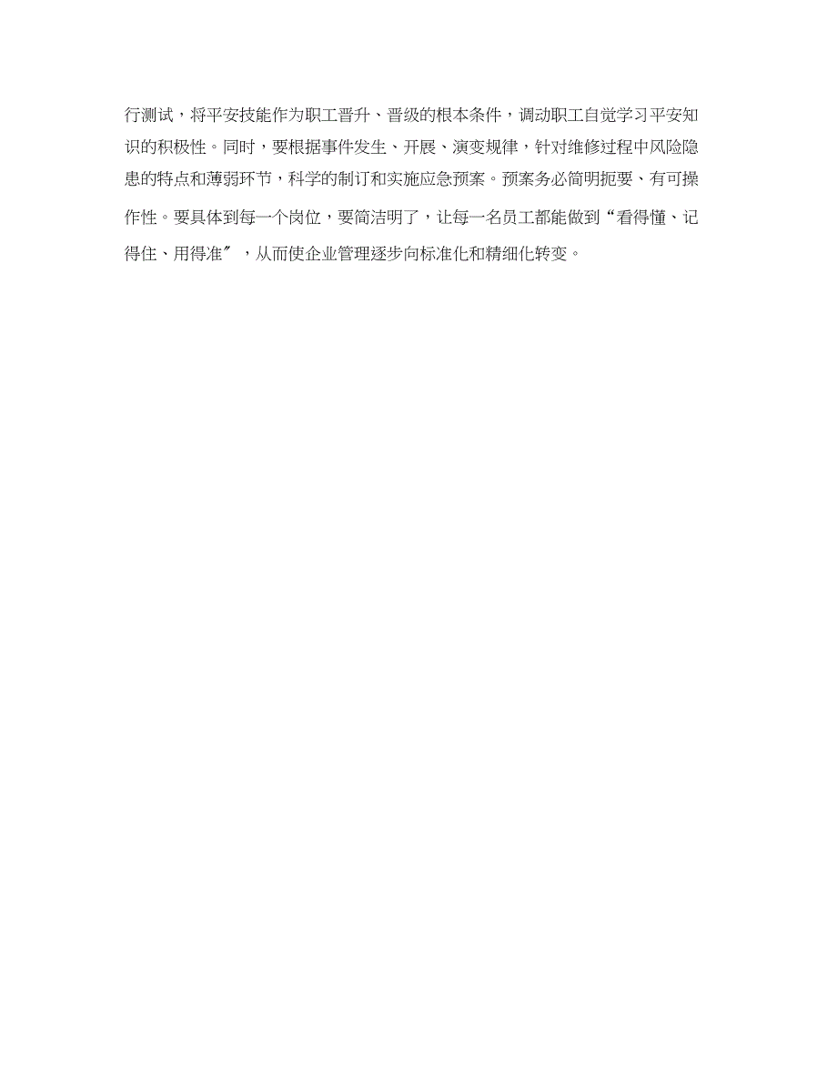 2023年《安全文化》之浅析维修企业的安全文化建设.docx_第3页