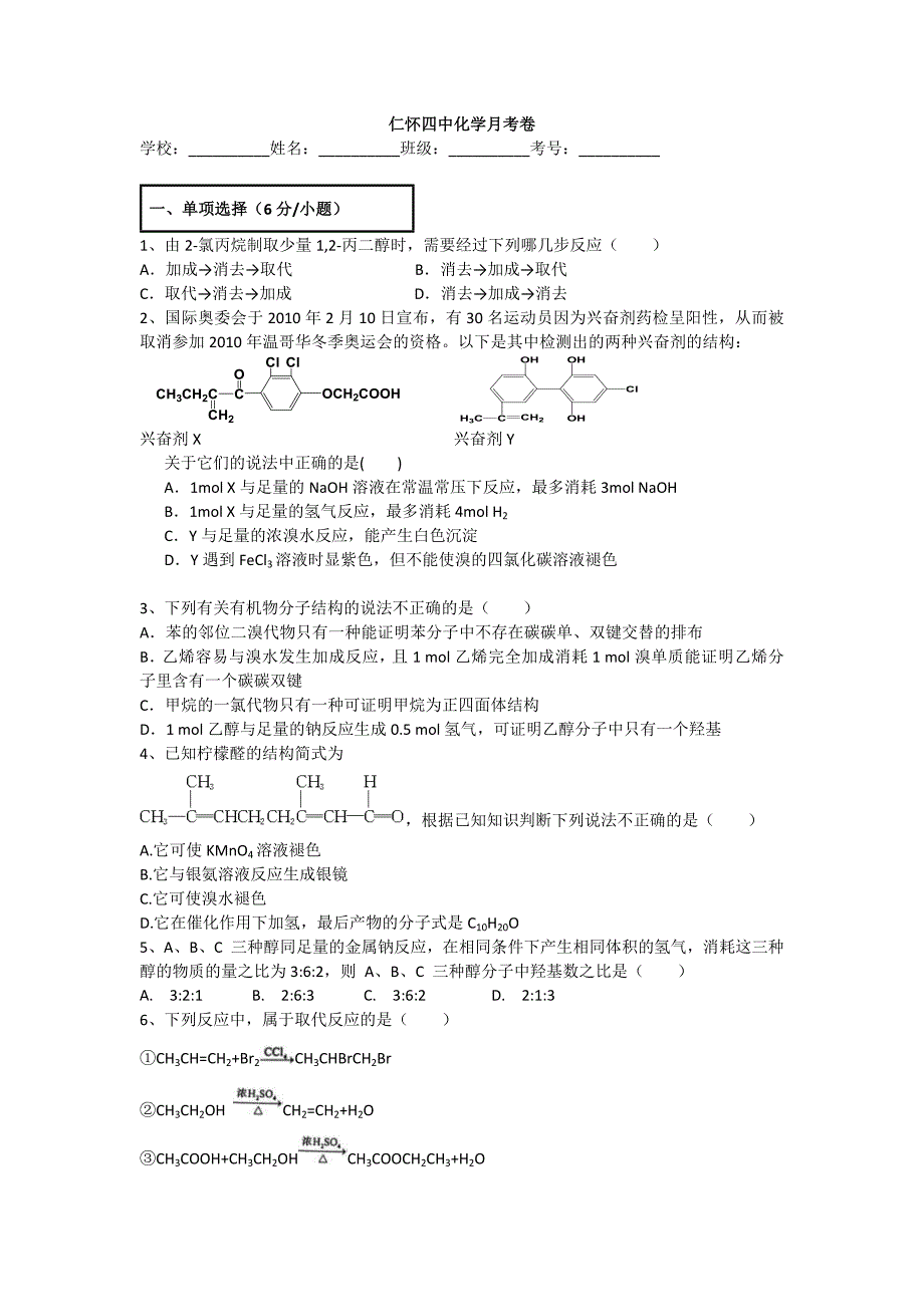 有机化学月考.docx_第1页