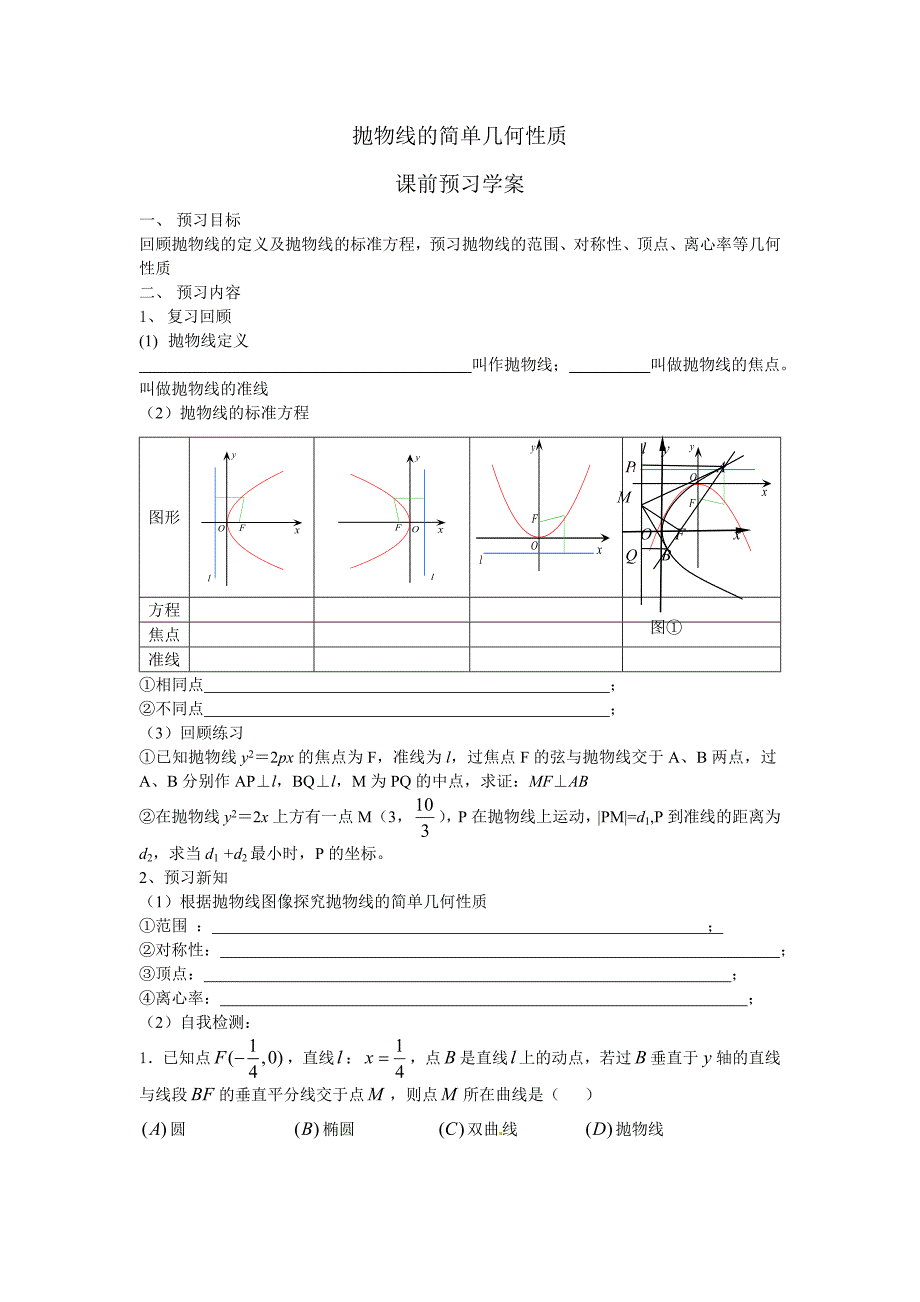 2.4抛物线的简单几何性质(教育精品)_第1页