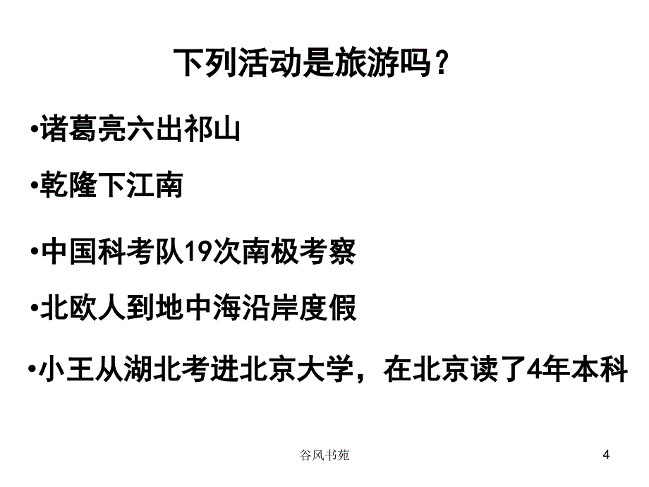 1.1旅游资源的内涵及特点谷风参考_第4页