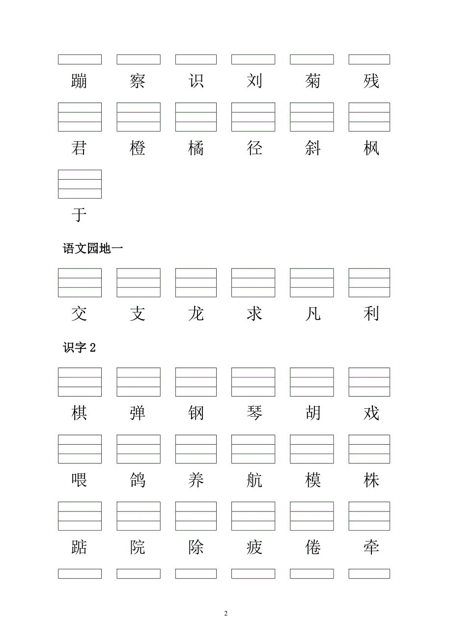 人教版小学二年级语文上册生字表生字表一带拼音格_第2页