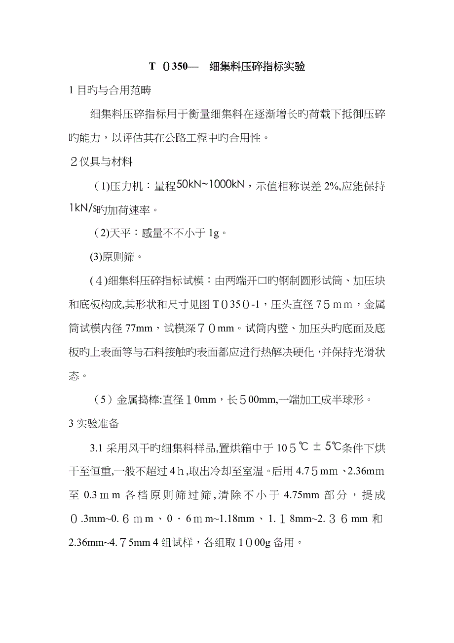 细集料压碎指标试验_第1页
